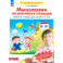 Мышление на кончиках пальцев Рабочая тетрадь 4-5лет