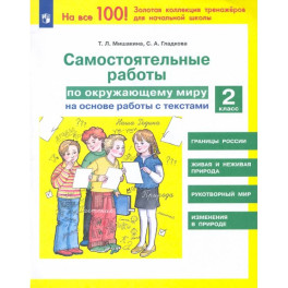 Окружающий мир 2 класс .Самостоятельные работы.
