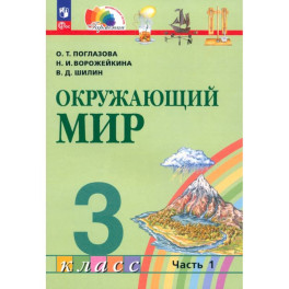 Окружающий мир 3 класс часть1