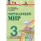 Окружающий мир 3 класс часть1