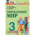 Окружающий мир 3 класс часть 2 Учебное пособие