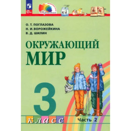 Окружающий мир 3 класс часть 2 Учебное пособие