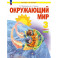 Окружающий мир 3 класс часть 1 Учебное пособие