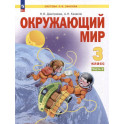 Окружающий мир 3 класс часть 2 Учебное пособие