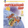 Окружающий мир 3 класс часть 2 Учебное пособие