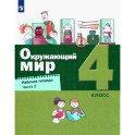 Окружающий мир 4 класс. Рабочая тетрадь часть 2