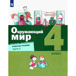Окружающий мир 4 класс. Рабочая тетрадь часть 2