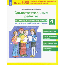 Окружающий мир 4кл [Самостоятельные работы]