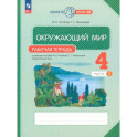 Окружающий мир 4 класс часть 1 .Рабочая тетрадь