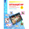 Окружающий мир 4кл [Тематич.и итог.контр.Раб.тетр]