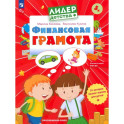 Финансовая грамота.Пособие для детей 5-7 лет