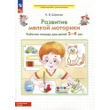 Развитие мелкой моторики. Работчая тетрадь для детей 3-4 лет