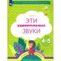 Эти удивительные звуки  Рабочая тетрадь для детей 4-5лет