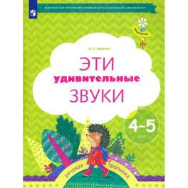 Эти удивительные звуки  Рабочая тетрадь для детей 4-5лет