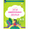 Эти удивительные звуки  Рабочая тетрадь для детей 4-5лет