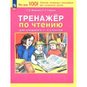 Тренажер по чтению для учащихся 1-4 классов