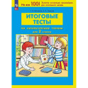 Итоговые тесты по литературному чтению для 2 класса
