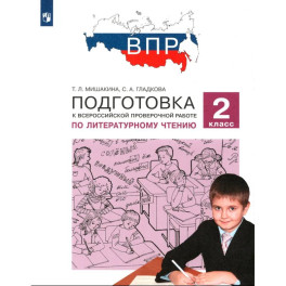 ВПР.Литературное чтение 2клсс .Подготовка