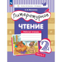Литературное чтение 2 класс Рабочая тетрадь Часть 1