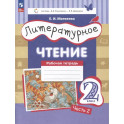 Литературное чтение. Рабочая тетрадь. 2 класс: в 2-х частях. Часть 2