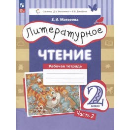 Литературное чтение. Рабочая тетрадь. 2 класс: в 2-х частях. Часть 2