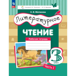 Литературное чтение 3 класс Рабочая тетрадь  Часть 1