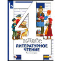 Литературное чтение. 4 класс. Учебник. В 3-х частях. Часть 2