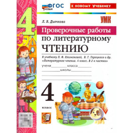 Литературное чтение 4 класс Климанова,Горецкий Проверочные работы