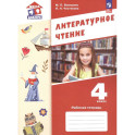 Литературное чтение. 4 класс. Рабочая тетрадь. ФГОС