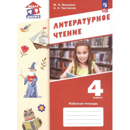 Литературное чтение. 4 класс. Рабочая тетрадь. ФГОС