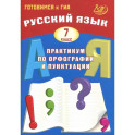 Русский язык. 7 класс. Практикум по орфографии и пунктуации. Готовимся к ГИА