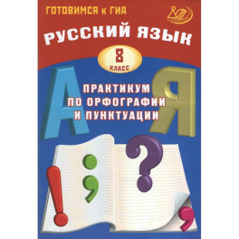 Русский язык 8 класс. Практикум по орфографии и пунктуации