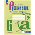 Русский язык 6 класс часть 2. Рабочая тетрадь с цифровым помощником