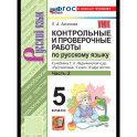 Русский язык 5 класс Ладыженская. Контрольные и проверочные работы. Часть 2
