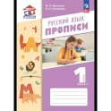 Русский язык. 1 класс. Прописи. Часть 1
