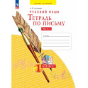 Тетрадь по письму 1класс часть.1 В 4-х частях