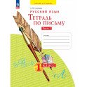Тетрадь по письму 1класс часть 2 В-х 4 частях