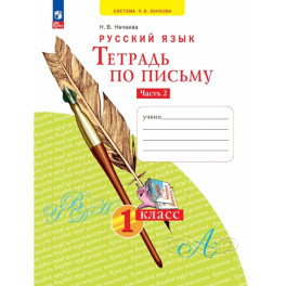 Тетрадь по письму 1класс часть 2 В-х 4 частях