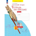 Тетрадь по письму 1 кл асс часть 3 В 4 частях