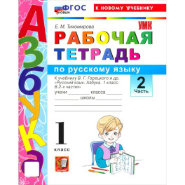 Учебно-методический комплект Русский язык. 1 класс  Рабочая тетрадь часть 2