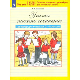 Учимся писать сочинение: Тренажер для уч.ащихся  2-4 классов
