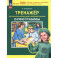 Русский язык. 2 класс. Тренажер. Орфограммы
