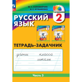 Русский язык. 2 класс. Тетрадь-задачник. В 3 частях. Часть 3