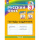 Русский язык 3 клаcc часть 2. Тетрадь-задачник ФГОС