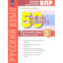 Русский язык 3 класс Готовимся к ВПР [Рабочая тетрадь]