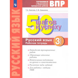 Русский язык 3 класс Готовимся к ВПР [Рабочая тетрадь]