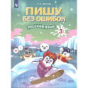 Русский язык 3 класс.Пишу без ошибок