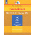 Русский язык .3класс часть 2 [Тестовые задания] ФГОС