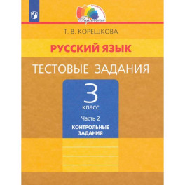 Русский язык .3класс часть 2 [Тестовые задания] ФГОС