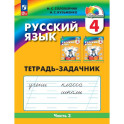 Русский язык. Рабочая тетрадь. Задачник. 4 класс. Часть 3